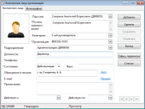 Контактные лица организаций