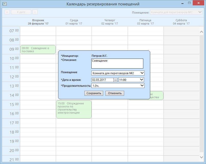 Календарь резервирования помещений