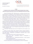 Отзыв о внедрении в ГК О-Си-ЭС (OCS) компанией Авис Эксперт Отзыв о внедрении в ГК О-Си-ЭС (OCS) компанией Авис Эксперт