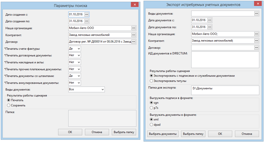 Сценарии экспорта учетных документов