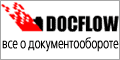 DOCFLOW.RU: Все об электронном документообороте