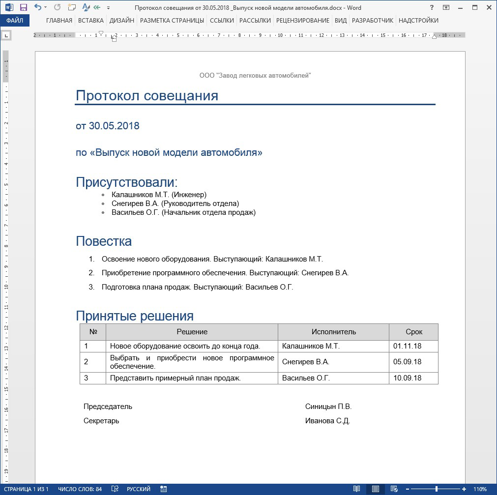 Образец правильного протокола