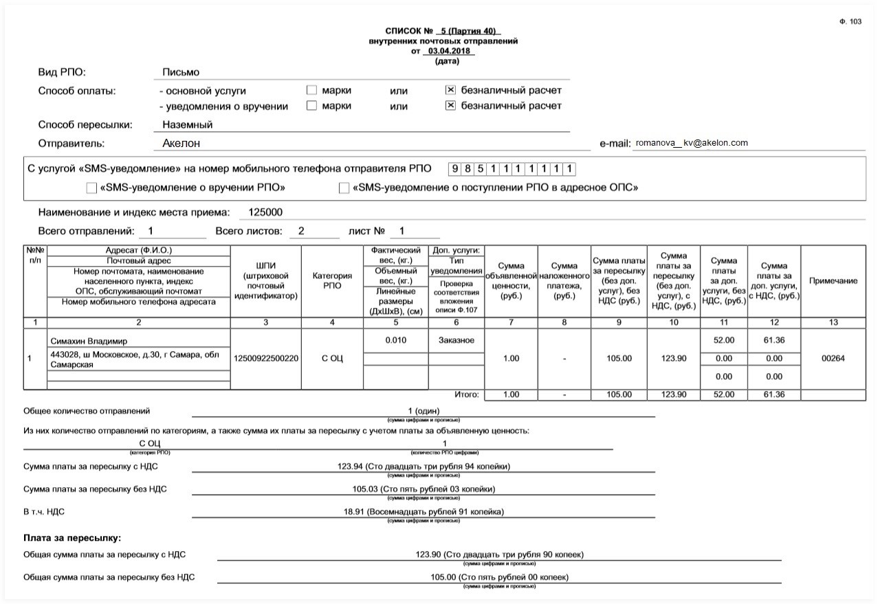 Образец заполнения формы 103 почты России. Реестр почтовых отправлений ф-103 образец. Список внутренних почтовых отправлений ф 103 образец заполнения.