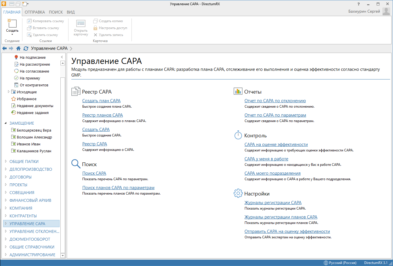 Обложка модуля Управление CAPA