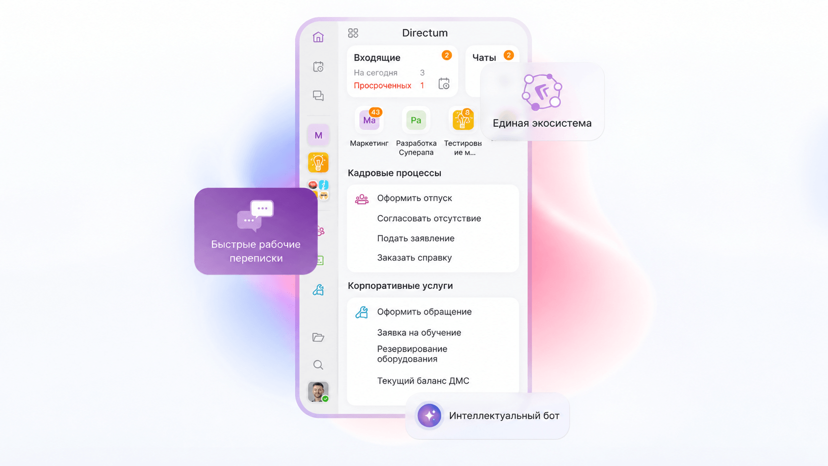 Directum Omni — кадровые процессы и корпоративные услуги
