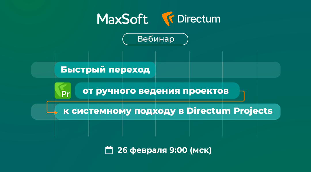 Изображение: вебинар о работе в Directum Projects