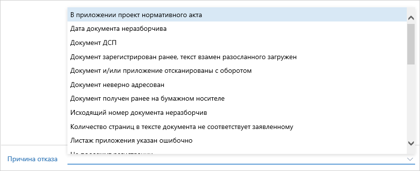 Выбор причины отказа в регистрации