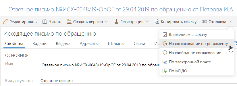 Отправка ответного письма на согласование по регламенту