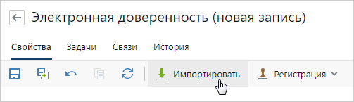 Панель действий карточки электронной доверенности Directum RX