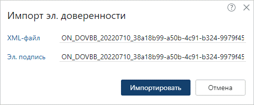 Окно импорта электронной доверенности Directum RX