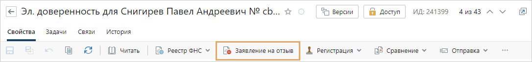 Кнопка «Заявление на отзыв» в карточке электронной доверенности