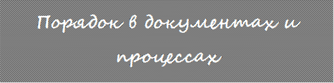 Порядок в документах и процессах
БЕСПЛАТНЫЙ ВЕБИНАР
