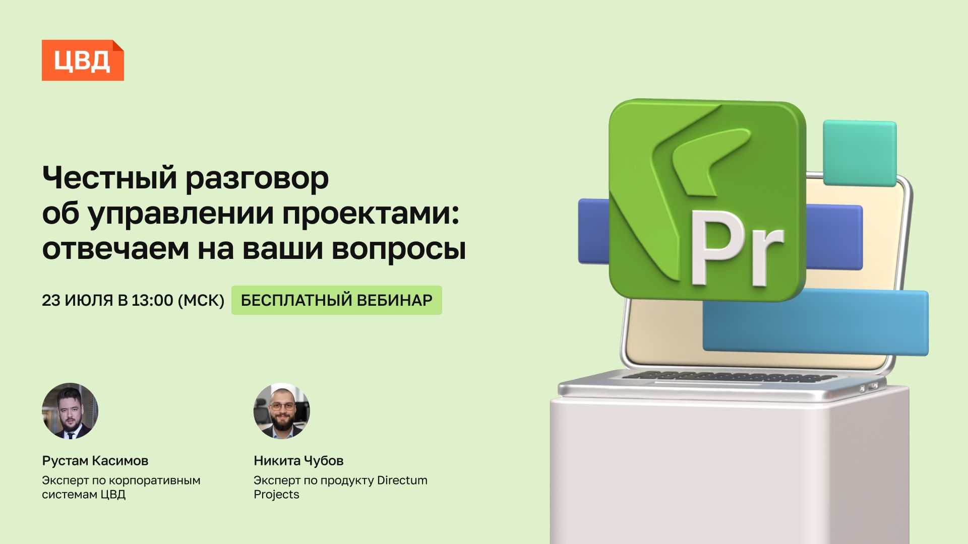 Вебинар ЦВД и Directum Projects