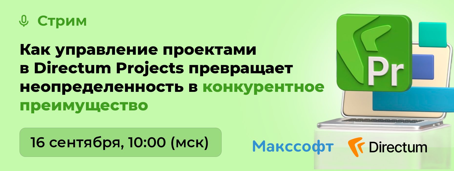 Вебинар Макссофт и Directum Projects