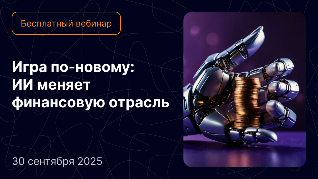 Изображение: ИИ в финотрасли