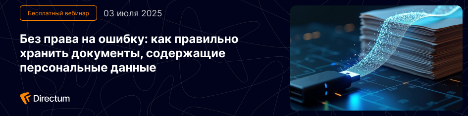 Вебинар о хранении докумиентов с ПДн