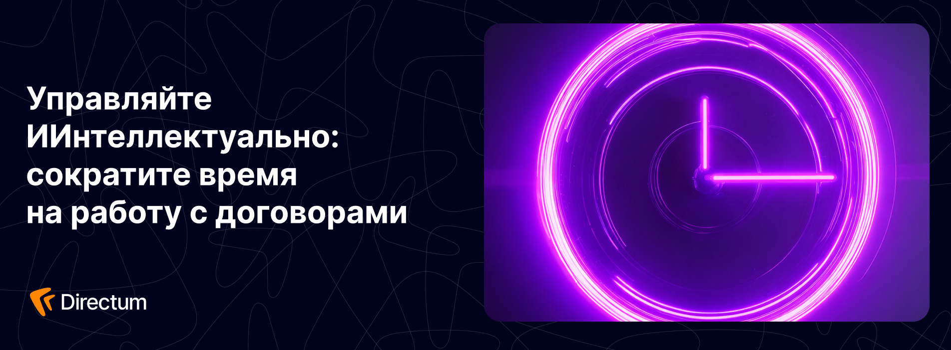 ИИ в договорном процессе