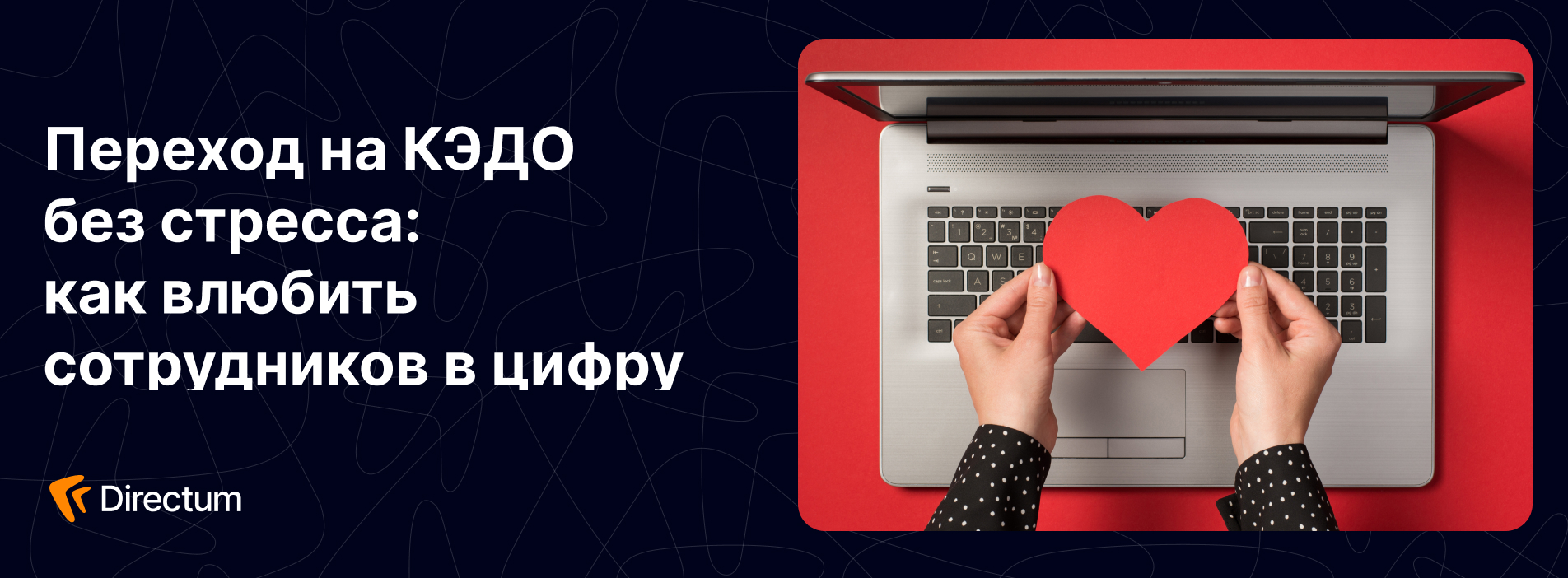 Как влюбить сотрудников в КЭДО
