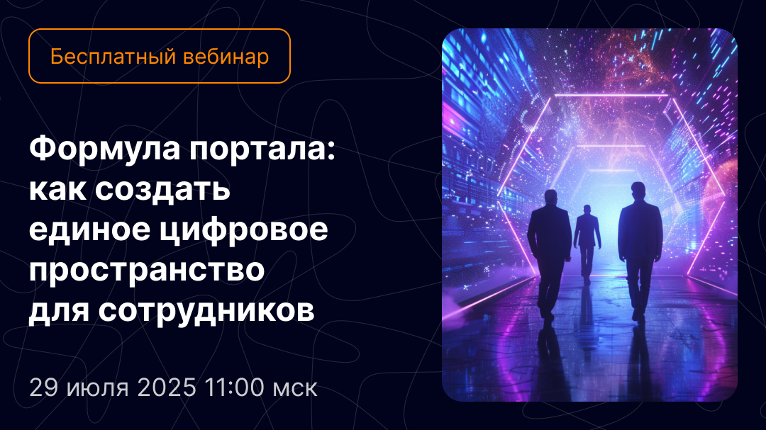 Вебинар о корпоративном портале