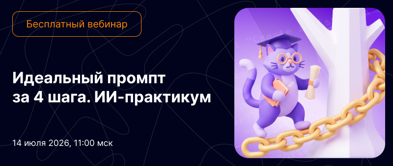 ИИ-практикум. Идеальный промпт за 4 шага