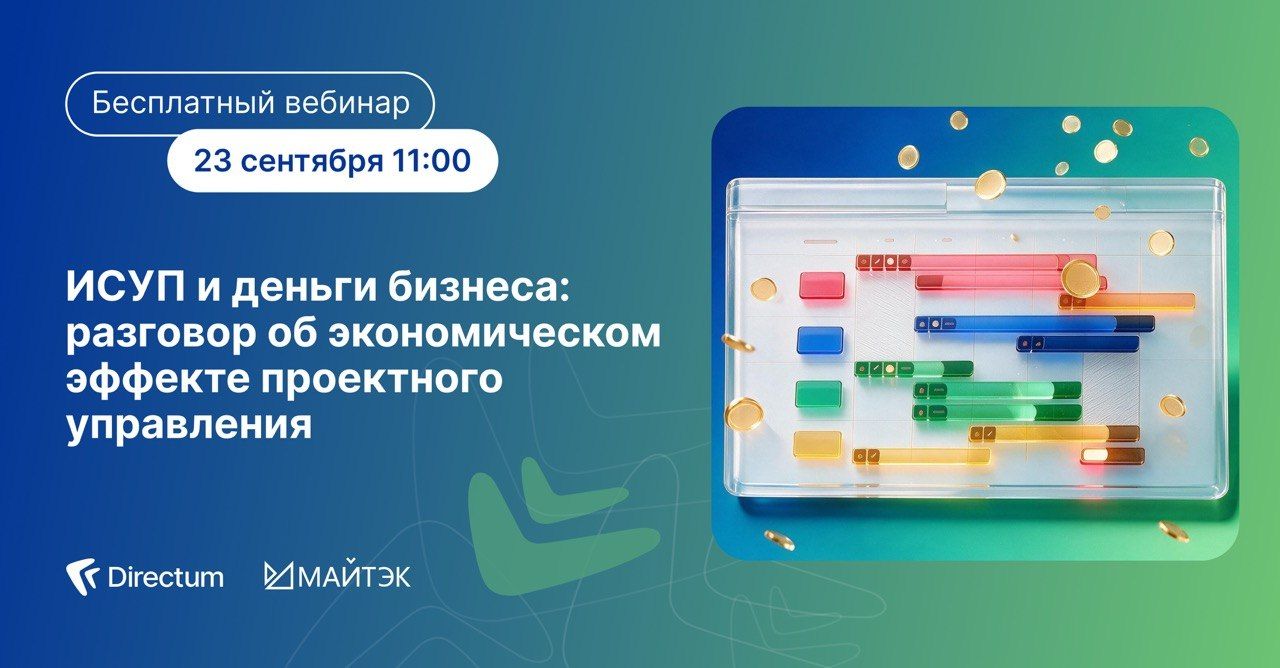 Вебинар МайТэк и Directum Projects