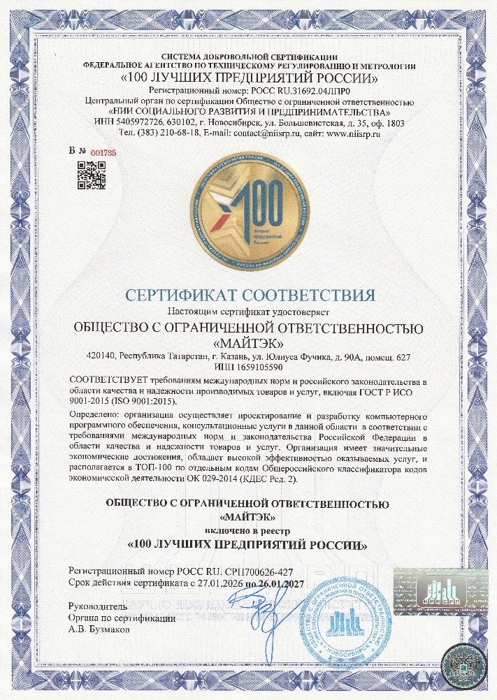 Компания МайТэк получила сертификат ТОП-100 лучших предприятий России