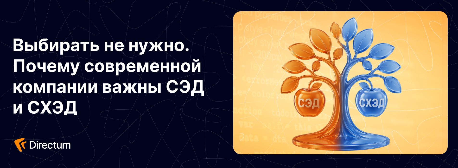 Не&nbsp;вместо, а&nbsp;вместе: СЭД и&nbsp;СХЭД