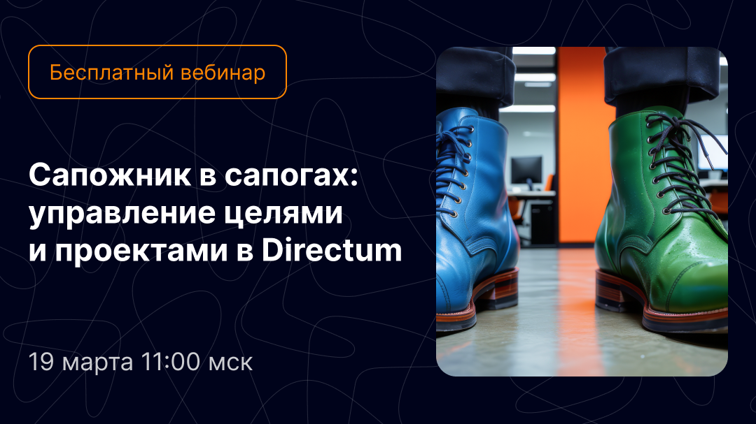 vebinar_case_directum