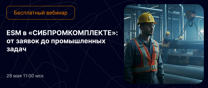 Вебинар с кейсом Сибпромкомплекта