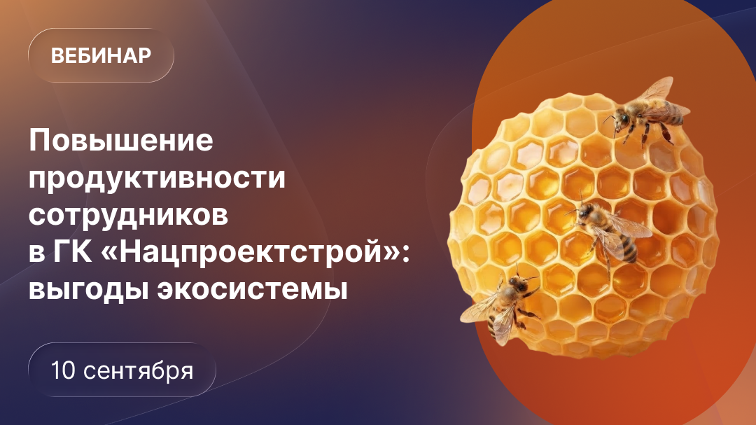 Повышение продуктивности сотрудников в&nbsp;ГК&nbsp;&laquo;Нацпроектстрой&raquo;: выгоды экосистемы.