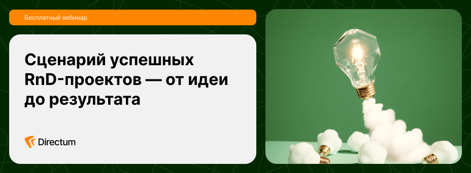 Вебинар об успещных RnD-проектах