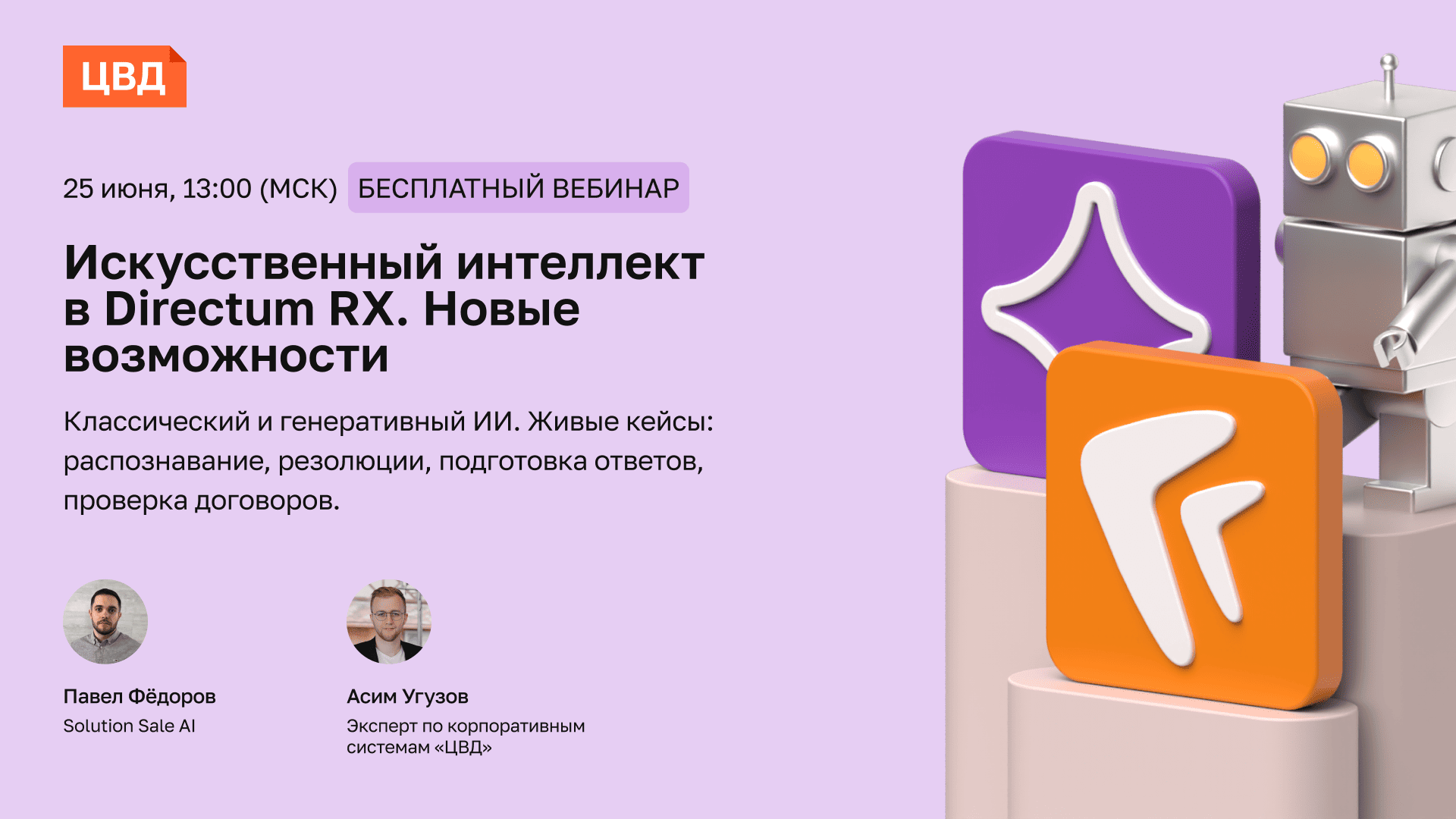 Вебинар ЦВД «Искусственный интеллект в Directum RX. Новые возможности»