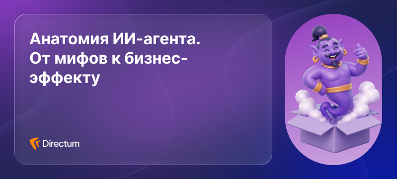 Анатомия ИИ-агента. От мифов к бизнес-эффекту