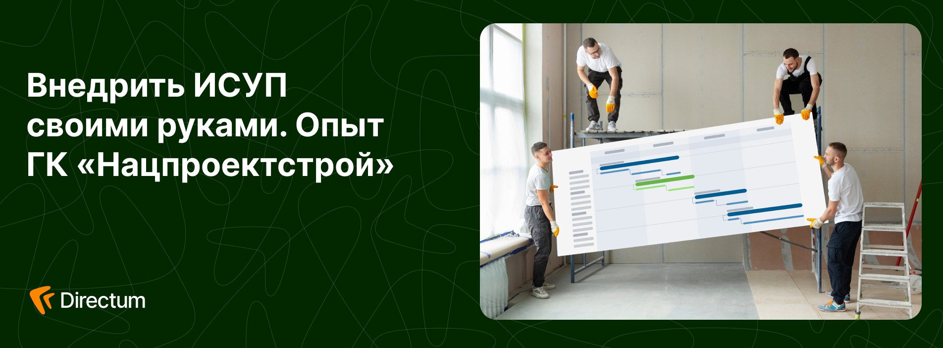 Внедрить ИСУП своими руками