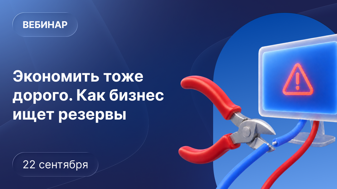 Дорогая экономия.
