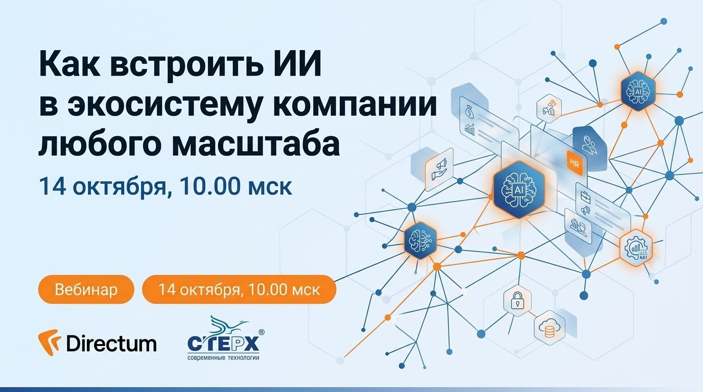 Вебинар Стерх и Directum