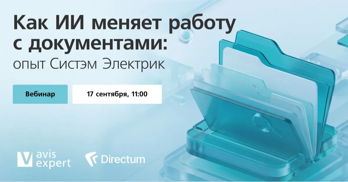 Вебинар Макссофт и Directum Projects