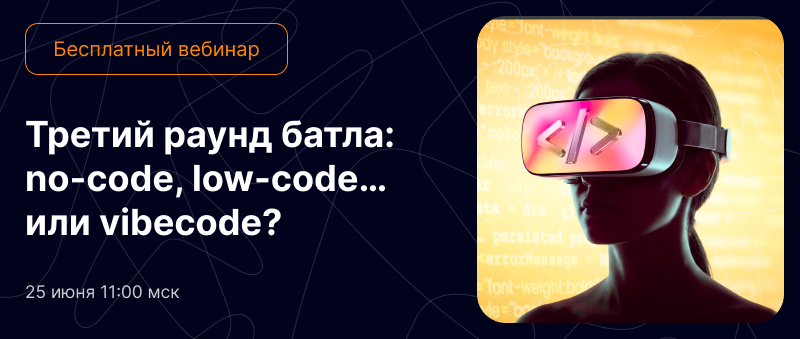 Третий раунд no/low-code батла